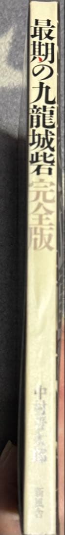 最期の九龍城砦 完全版