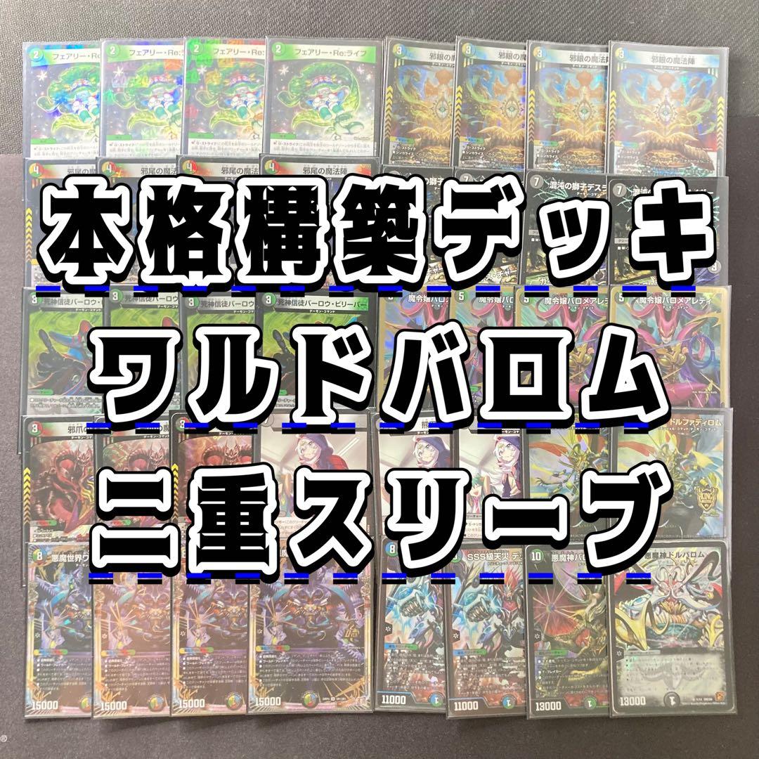 デュエマ 本格構築 【5Cワルドバロム】 デッキ＆二重スリーブ