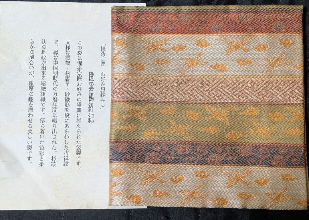 出帛紗　表千家　段雲鶴紹紦　惺斎宗匠お好み服紗写し