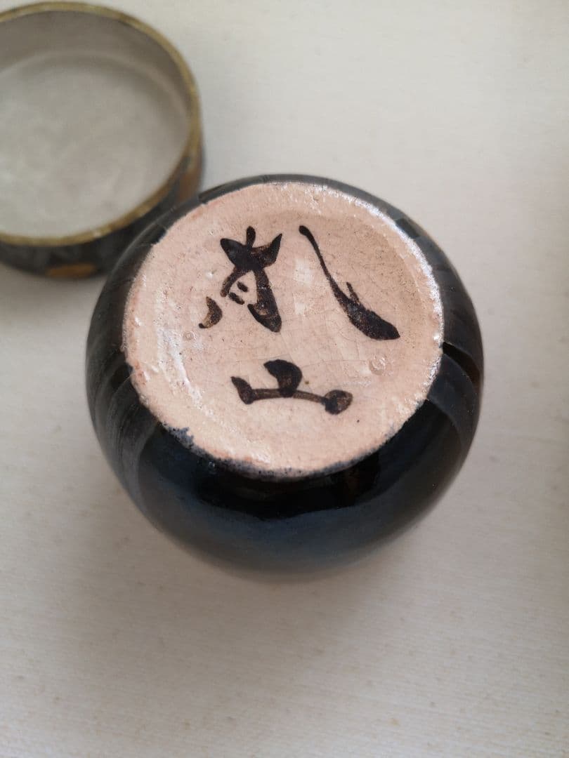 山崎窯 浅野紫仙　陶器　大棗