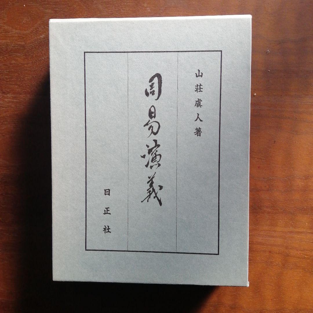 周易演義 山荘虞人著 ハードカバー