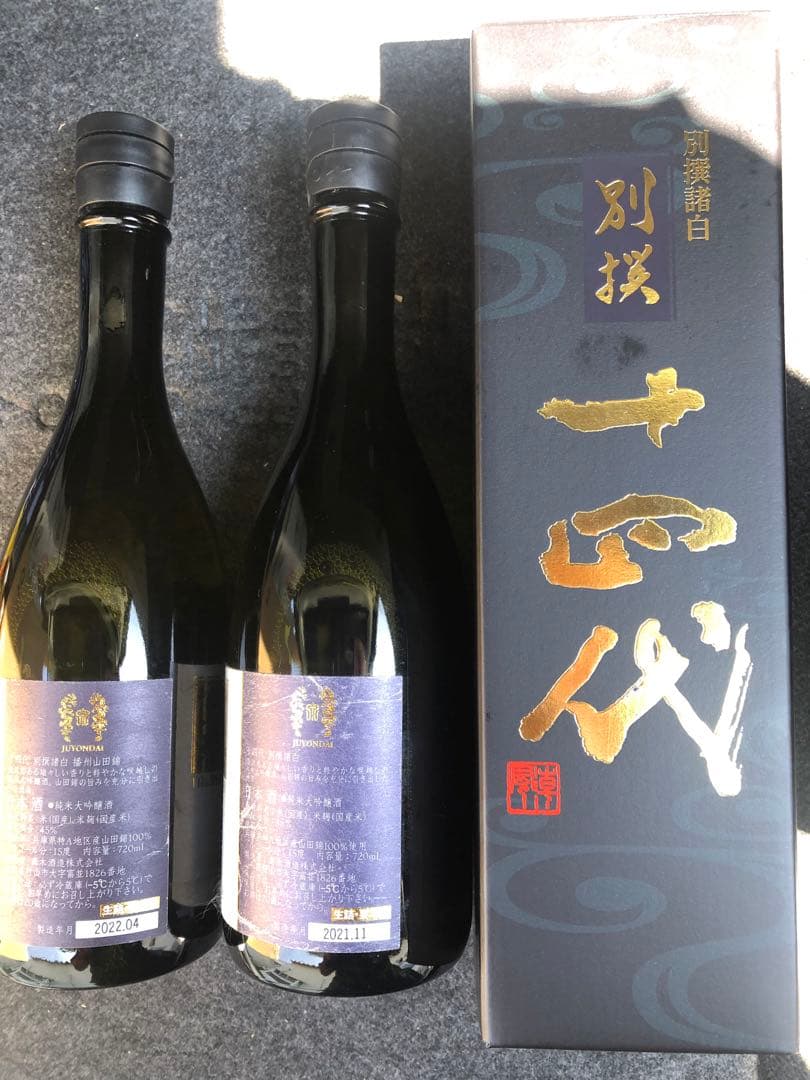 日本酒 未開封2本セット