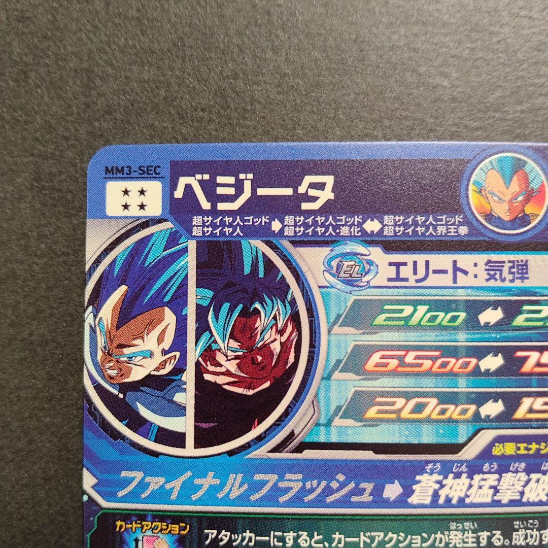 美品！mm3-sec ベジータ キラ界　べジゴク