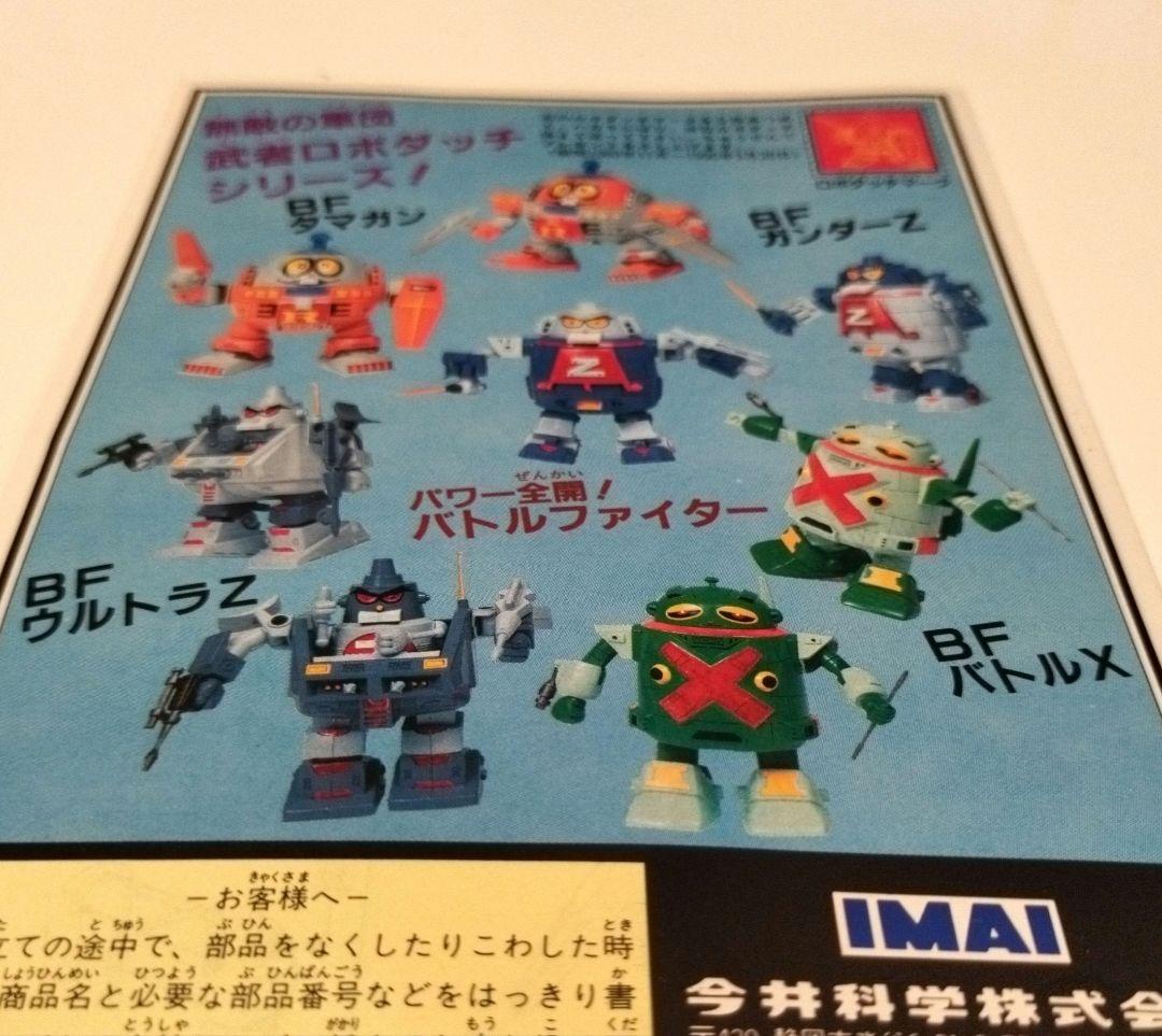 ロボダッチ　武者ロボダッチ　フルコンプセット　イマイ　No.1〜4　今井科学