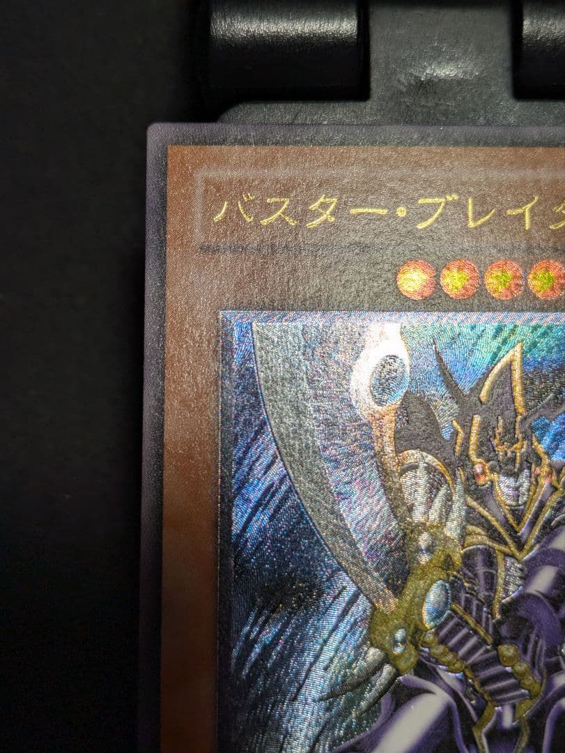 遊戯王　バスター・ブレイダー　レリーフ