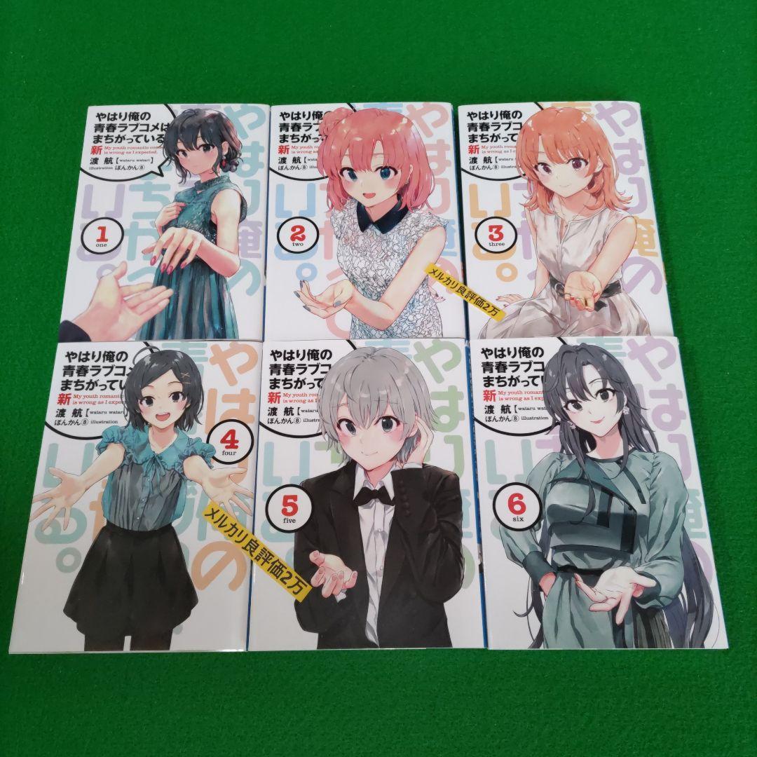 ①㉓ やはり俺の青春ラブコメはまちがっている　完 新 特典　小説　全巻