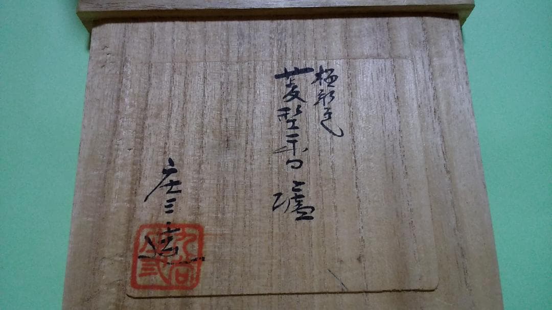 九谷庄三　菱形香炉