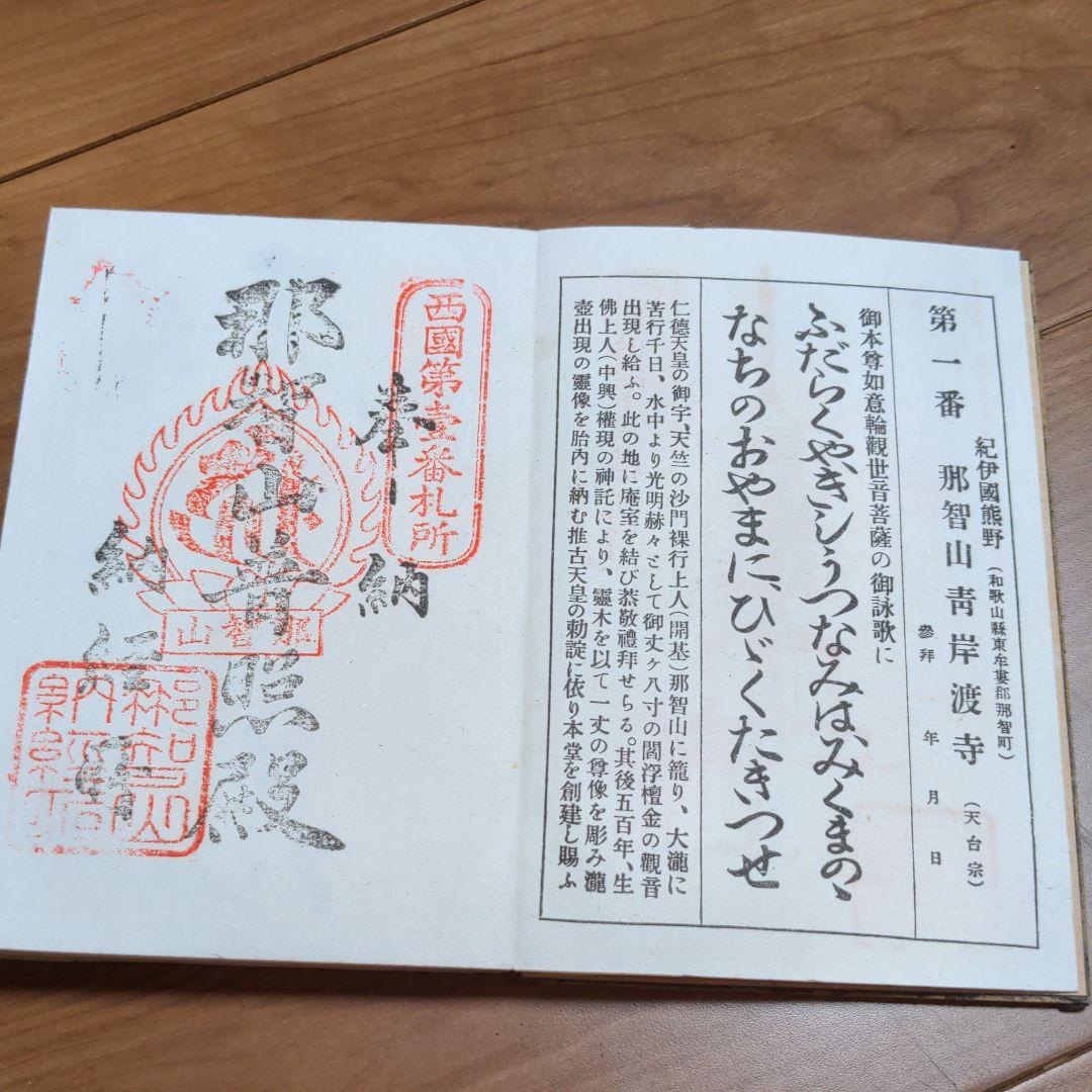 御朱印　西国三十三所　納径帳