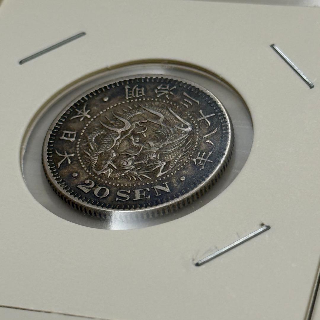 竜20銭銀貨　二十銭銀貨　竜10銭銀貨　十銭銀貨　明治　古銭　銀貨　まとめ