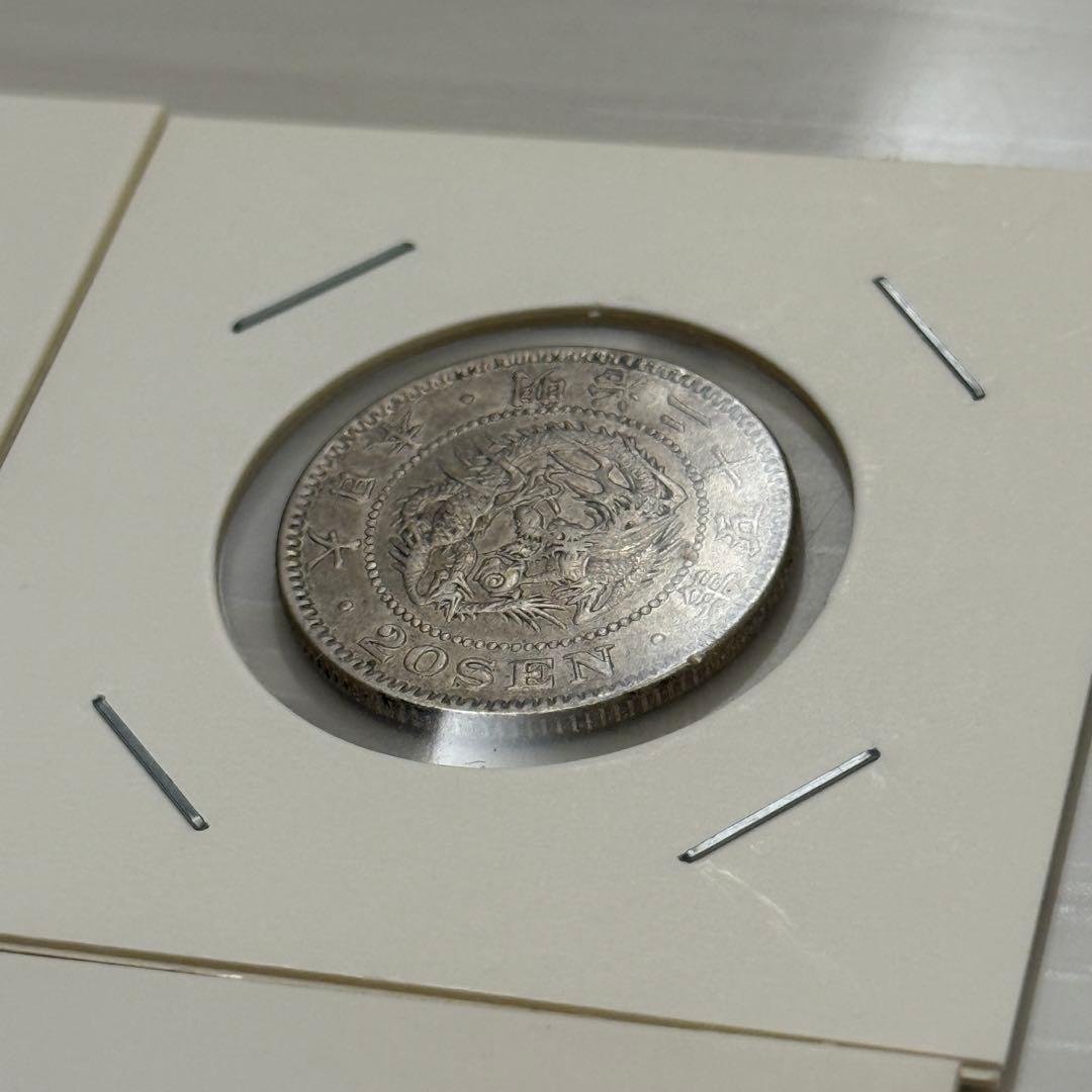 竜20銭銀貨　二十銭銀貨　竜10銭銀貨　十銭銀貨　明治　古銭　銀貨　まとめ