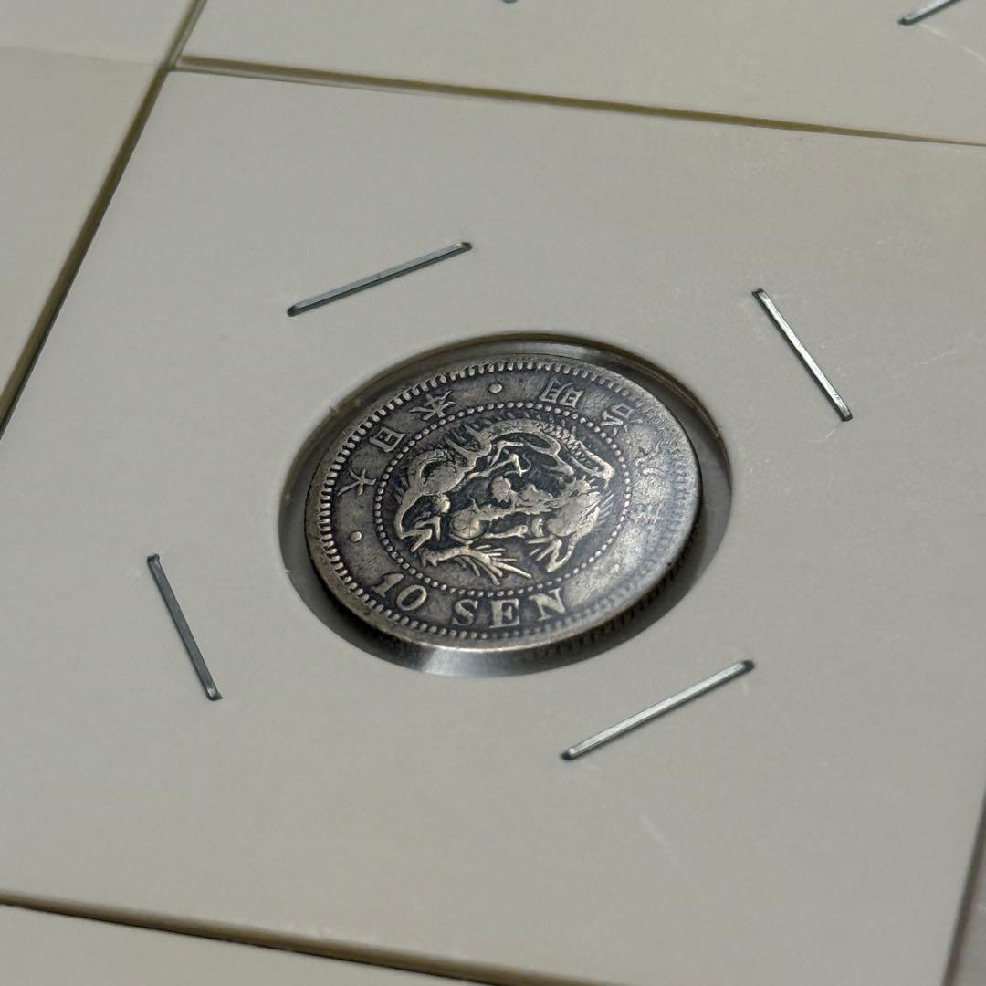竜20銭銀貨　二十銭銀貨　竜10銭銀貨　十銭銀貨　明治　古銭　銀貨　まとめ