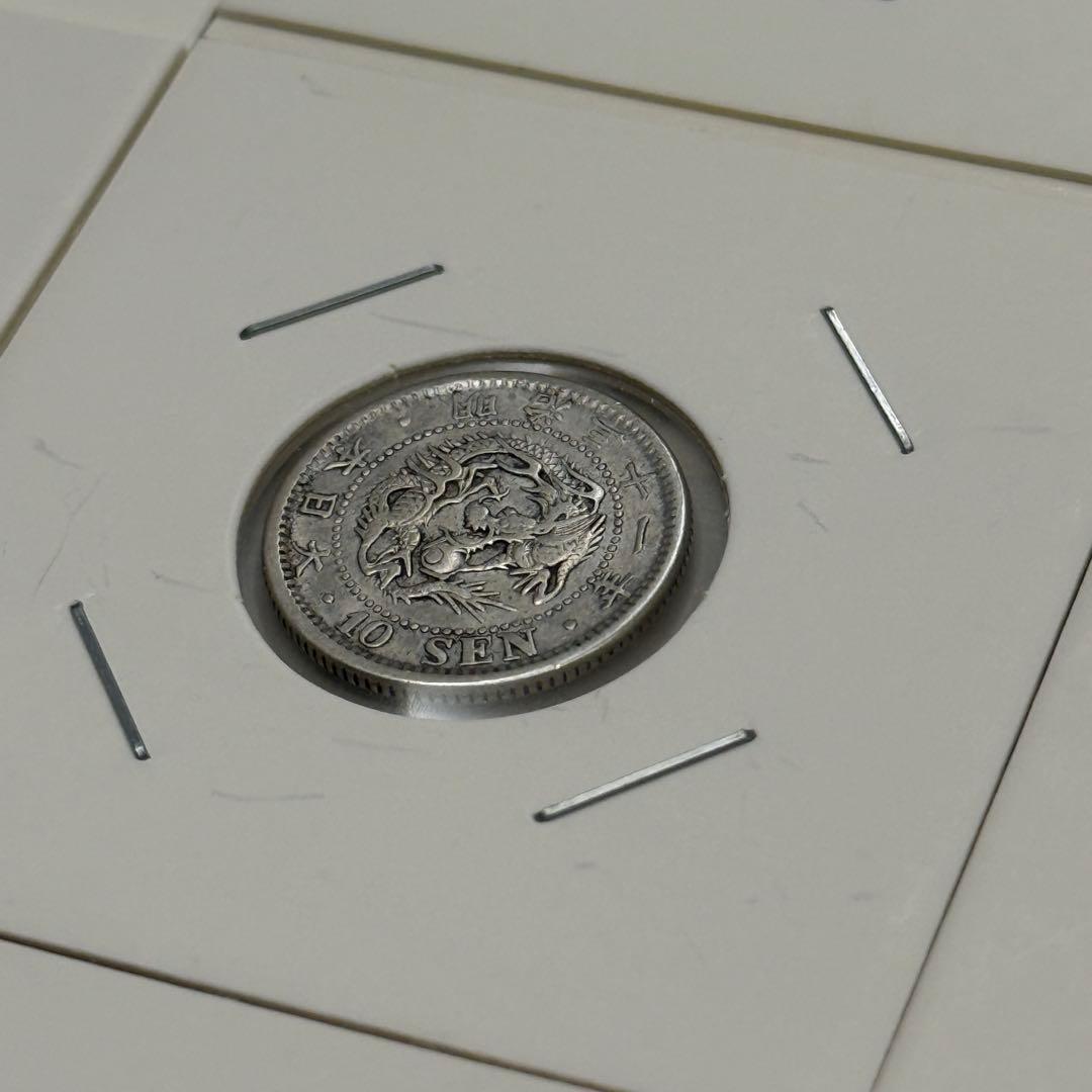 竜20銭銀貨　二十銭銀貨　竜10銭銀貨　十銭銀貨　明治　古銭　銀貨　まとめ