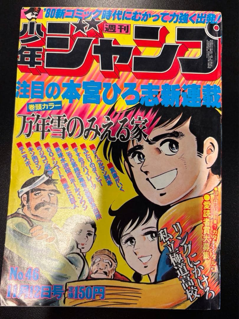 1979年から1981年発売の週間少年ジャンプ　13冊セット