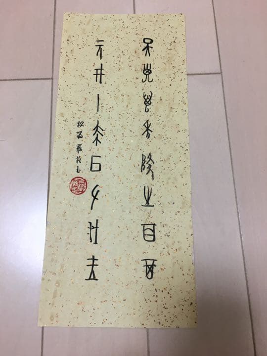 中画家まくり　肉筆保証　本物保証