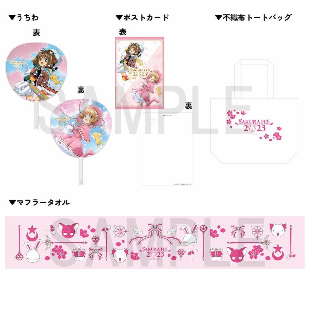 カードキャプターさくら さくらフェス2023 限定品18点セット 激レア