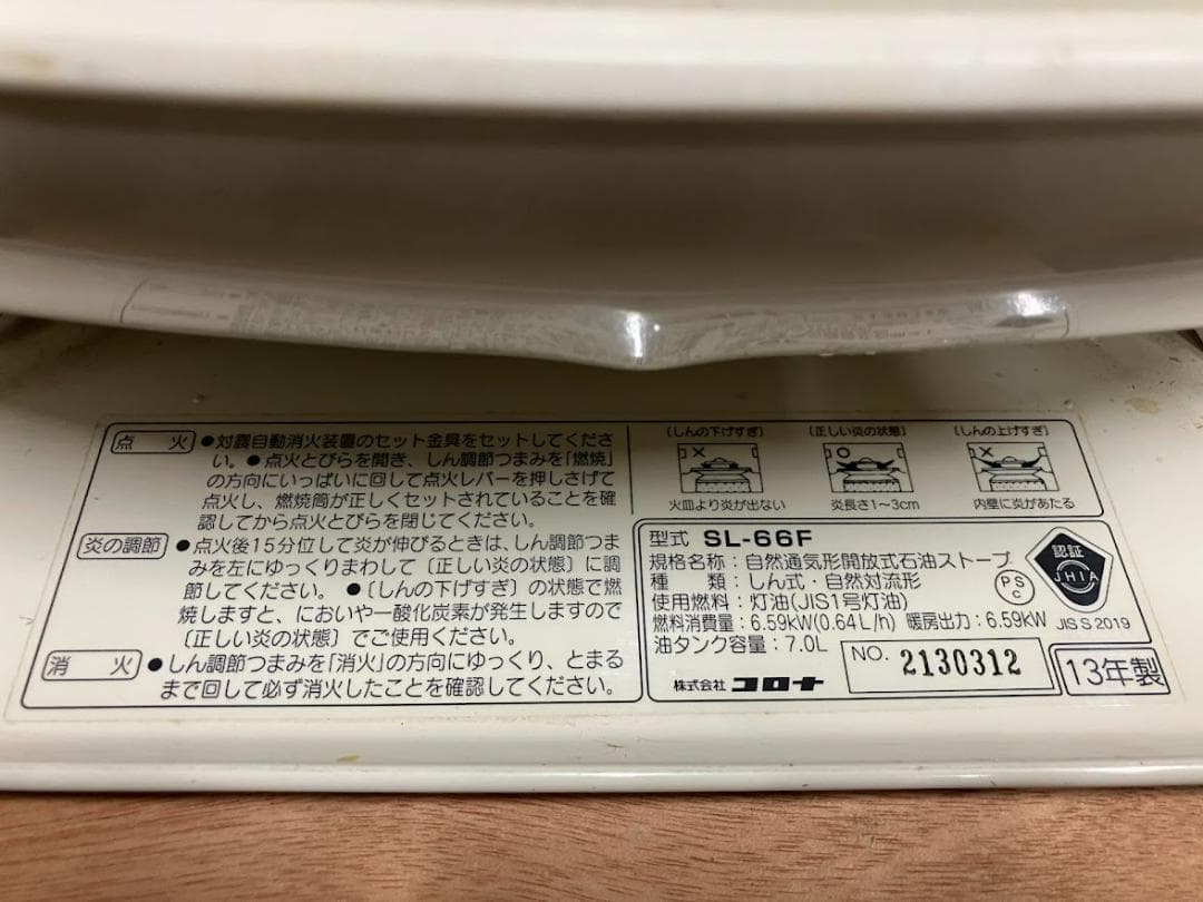 コロナ　石油ストーブ　SL-66F　２０１３年製　タンク容量７．０ℓ