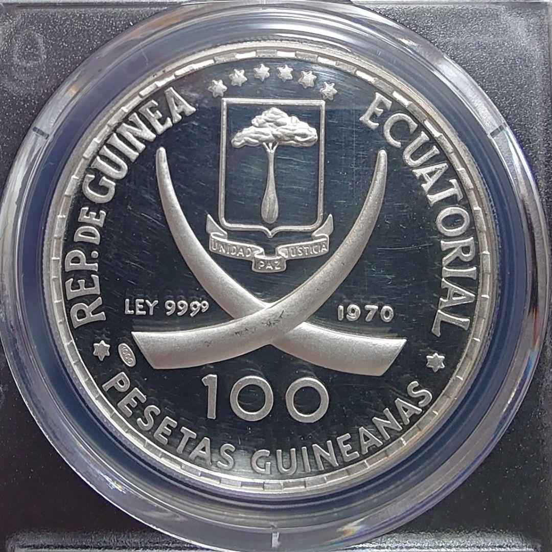 1970年 赤道ギニア銀貨 100ペセタ ゴヤ銀貨 PCGS PR62 DCAM