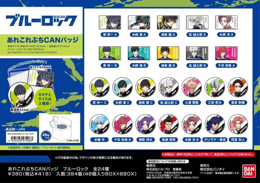 ブルーロック 全24種 あれこれぷちCANバッジ コンプリートセット 缶バッジ