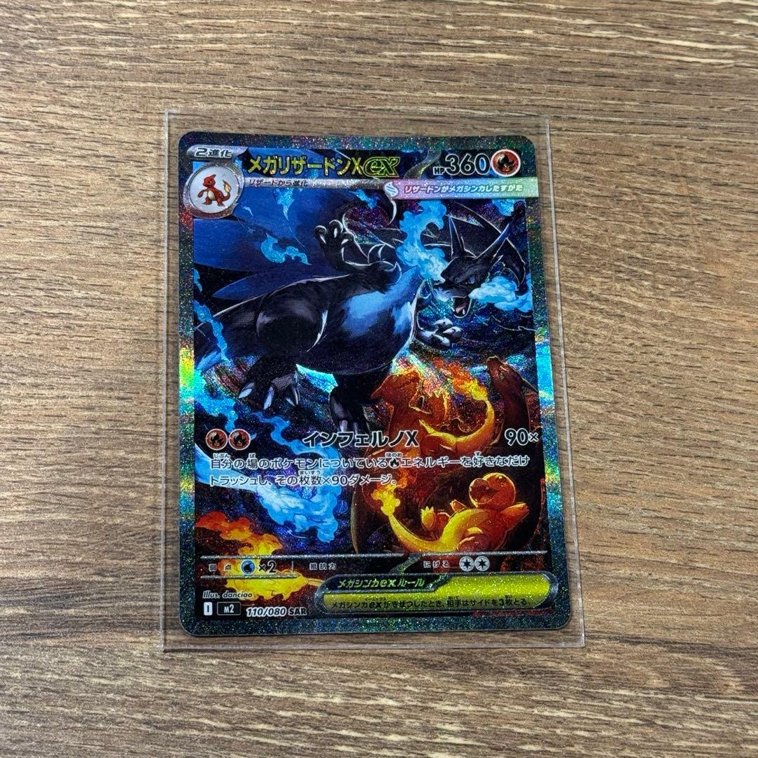 そ*）様 メガリザードンXex SAR [M2 110/080] インフェルノX