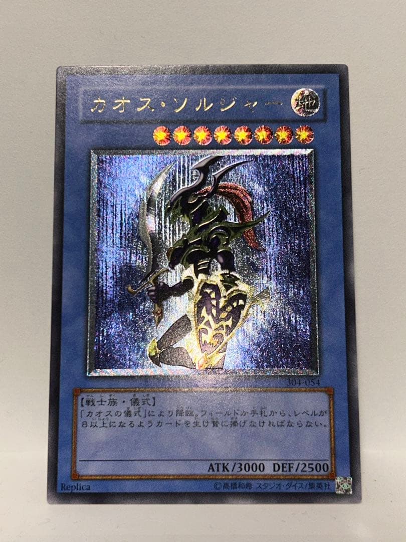 遊戯王 カオス・ソルジャー ガーディアンの力　レリーフ304-054