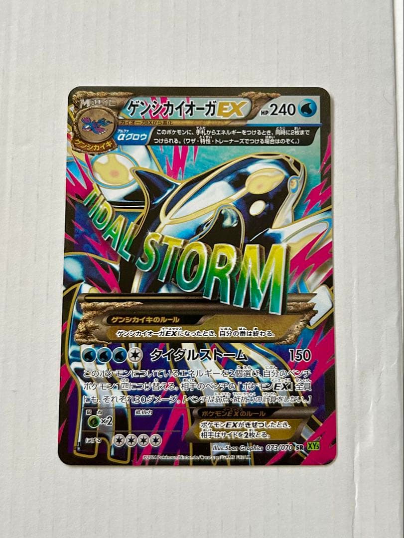 ゲンシカイオーガEX SR XY5 タイダルストーム 073/070