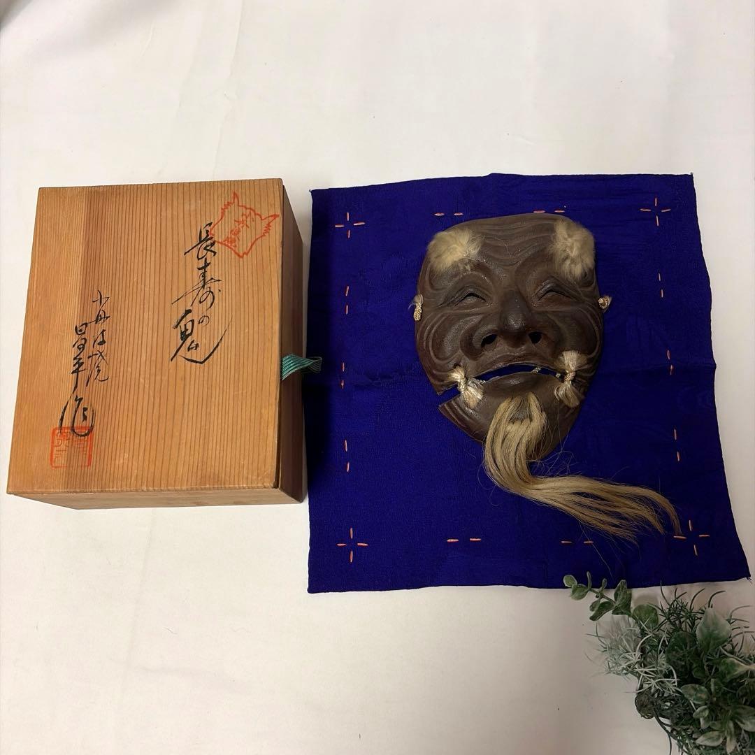 丹波焼　能面　能面彫刻師　冨士原誠一作　 長寿の鬼　古丹波焼　陶器　木箱
