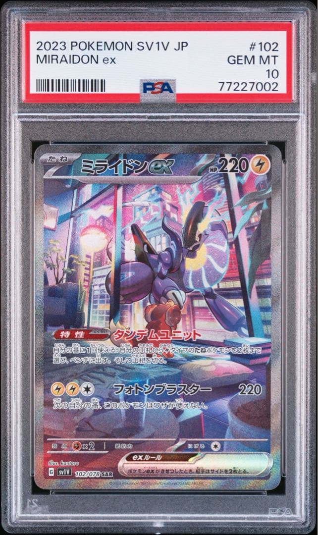 PSA10 ミライドン コライドン SAR AR 連番