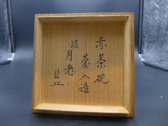 楽吉左衛門　十一代　慶入　赤茶碗／共箱／銘「月老」／表千家十一代　碌々斎極め箱