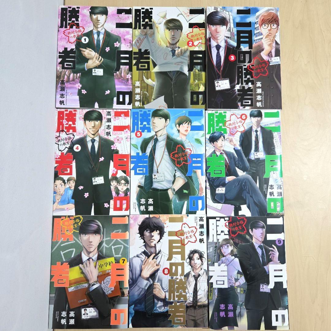 二月の勝者 全巻 セット 完結 レンタルアップ 高瀬志帆