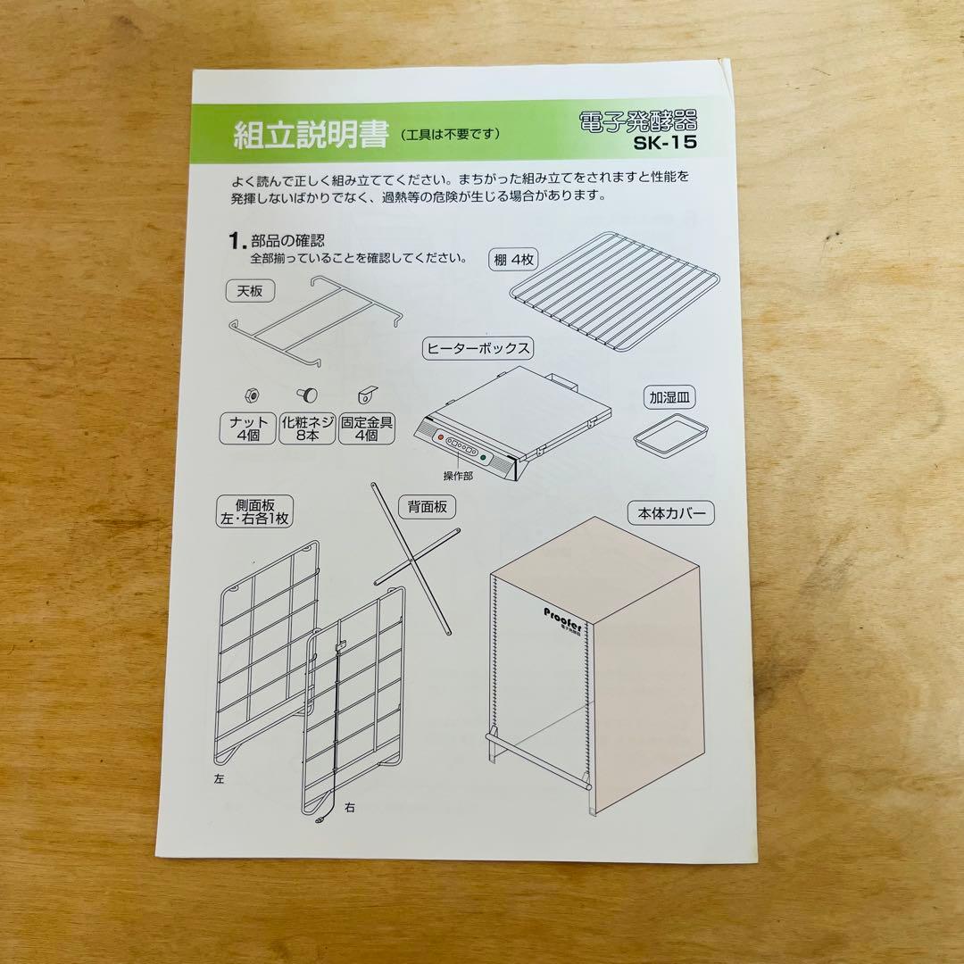 大正電機 Proofer 電子発酵器 パン発酵器SK-15［良品］