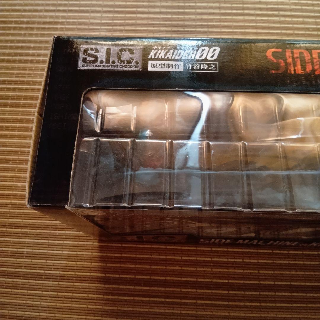 【新品未開封】S.I.C. VOL.11　サイドマシーン&キカイダー
