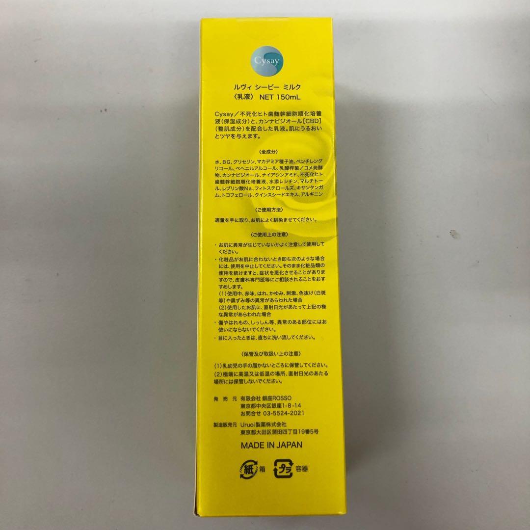 【新品】ルヴィ シービー ミルク 150ml　REVI