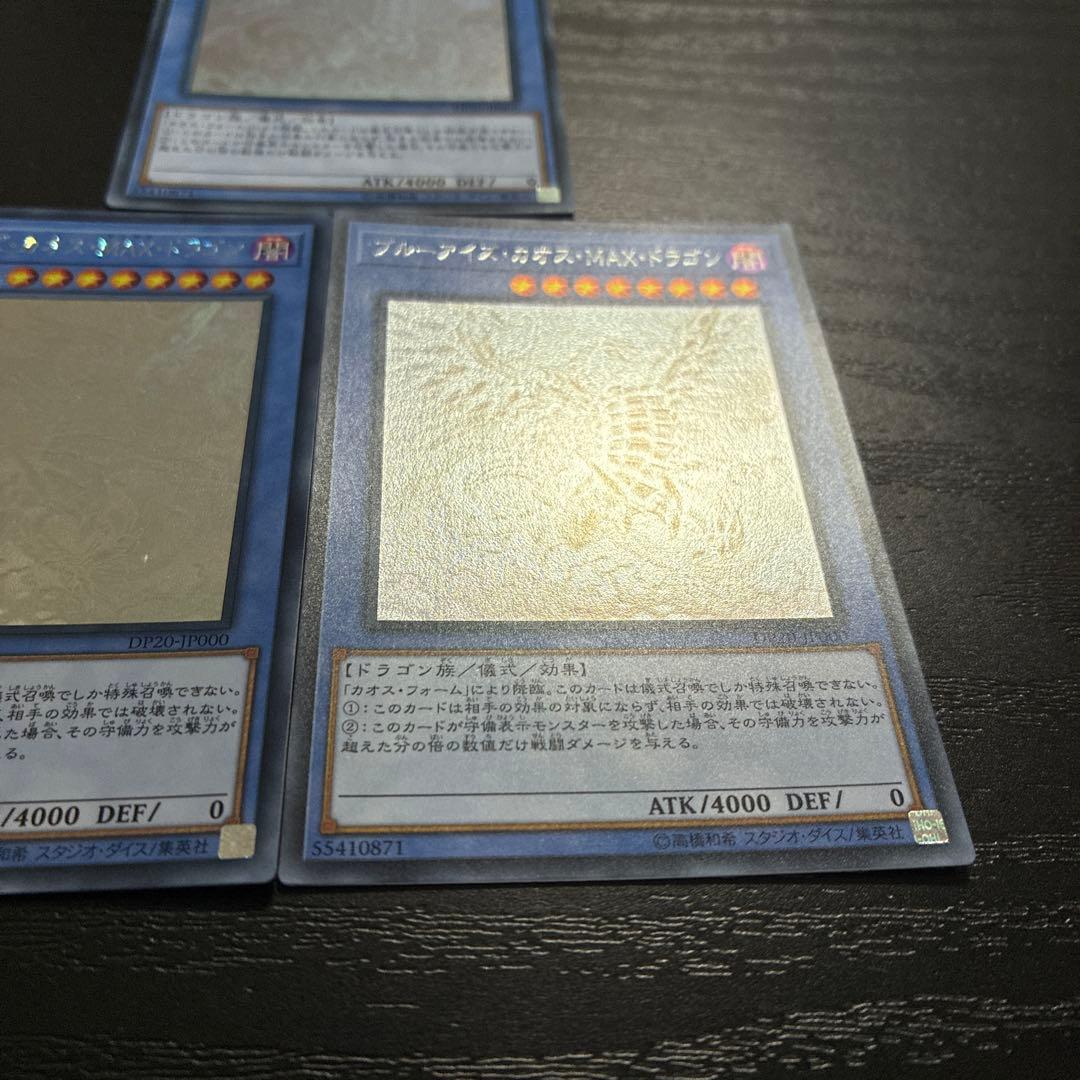 遊戯王　ブルーアイズカオスMAXドラゴン ホログラフィックレア3枚