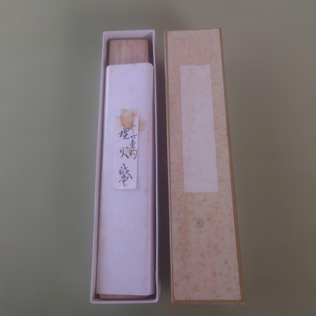 茶杓 銘【 埋火 】高野宗陵作 前大徳 藤井誠堂 共筒共箱