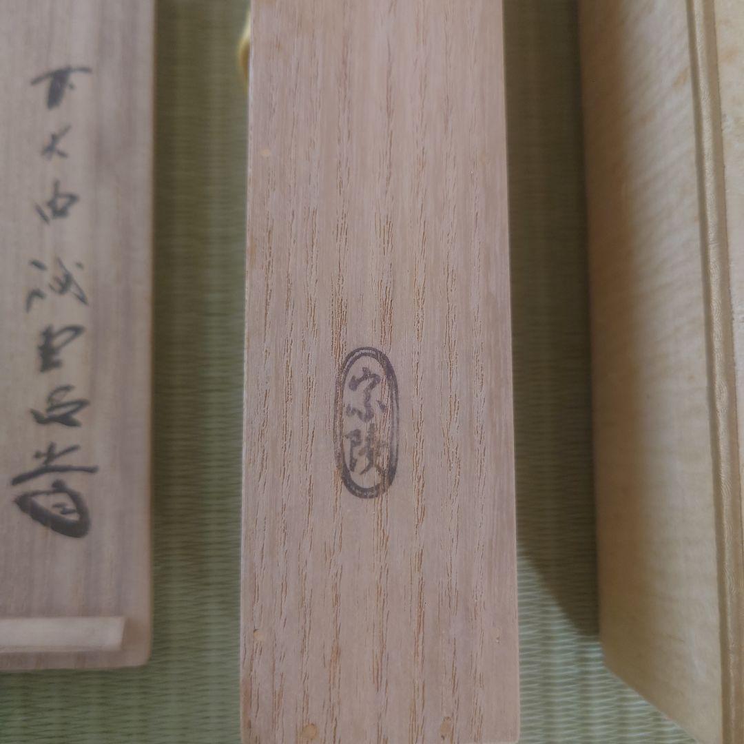 茶杓 銘【 埋火 】高野宗陵作 前大徳 藤井誠堂 共筒共箱