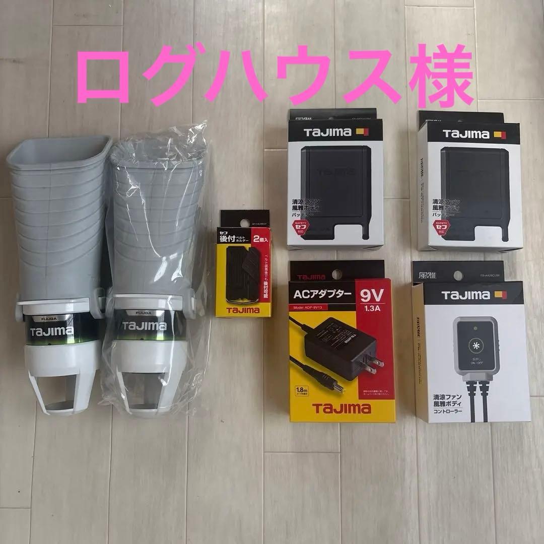 ロ*ス様 美品❗️タジマ清涼ファン風雅ボディフルセット　2組