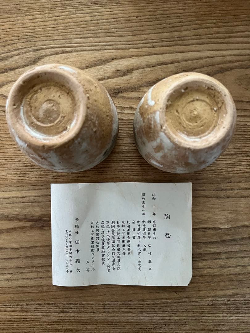 【未使用保管品】京焼 清水焼 総峰 田中總次 湯呑み2個　木箱付き