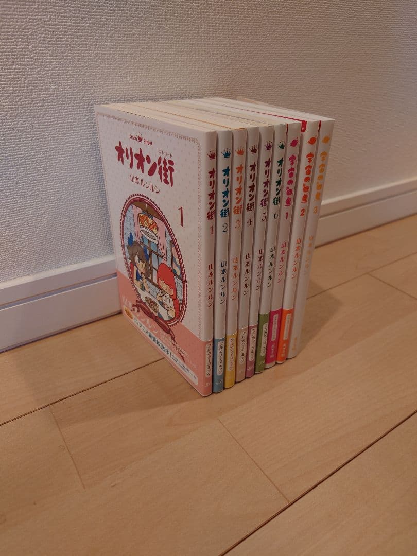 山本ルンルン　オリオン街と宇宙スワン全巻セット。