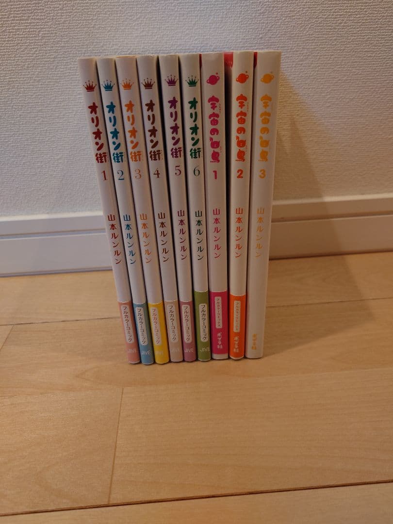 山本ルンルン　オリオン街と宇宙スワン全巻セット。