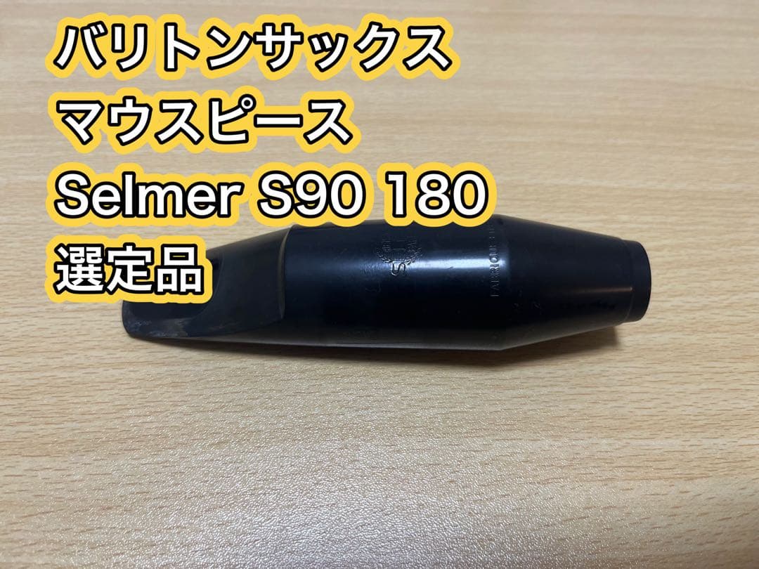 Selmer S90 180 バリトンサックス マウスピース