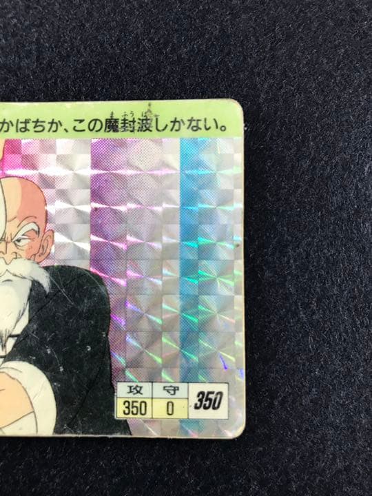 ドラゴンボールカードダス ⑤亀仙人 アマダ版 1988