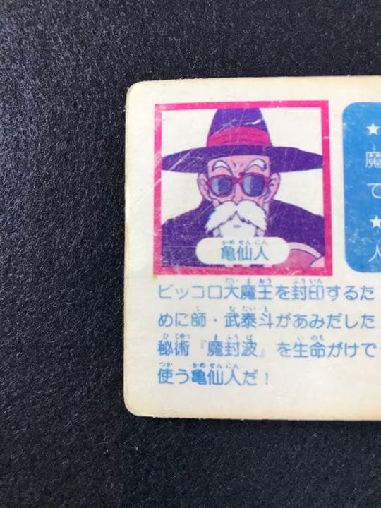 ドラゴンボールカードダス ⑤亀仙人 アマダ版 1988