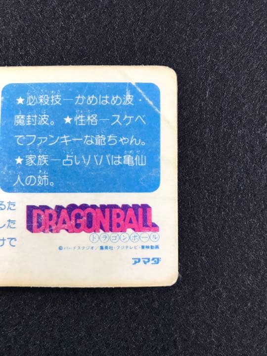 ドラゴンボールカードダス ⑤亀仙人 アマダ版 1988