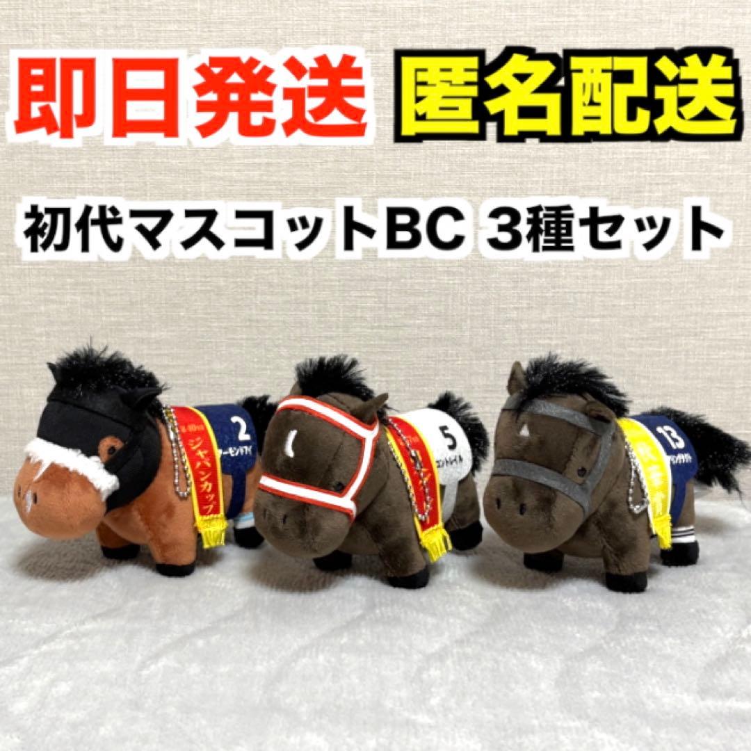 【新品】サラブレッドコレクション マスコットボールチェーン1（初代）｜3種セット