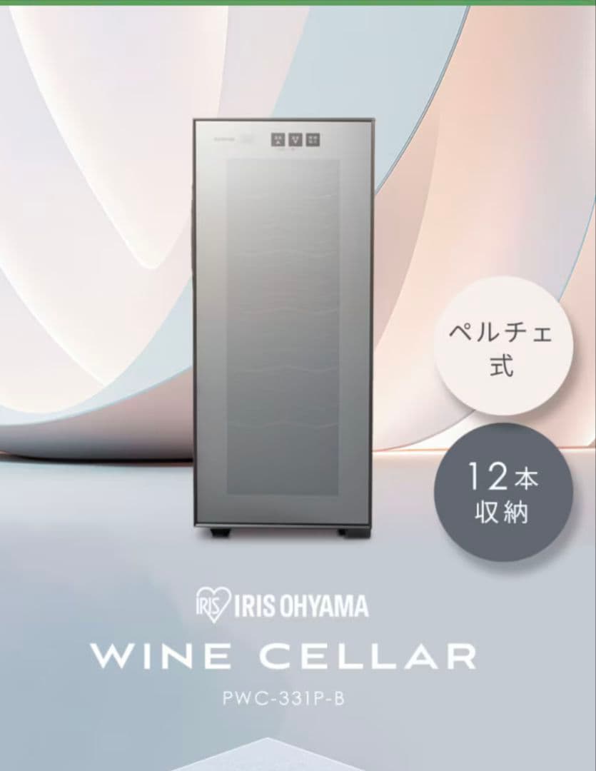 未使用品　アイリスオーヤマワインセラー12本　ペルチェ式