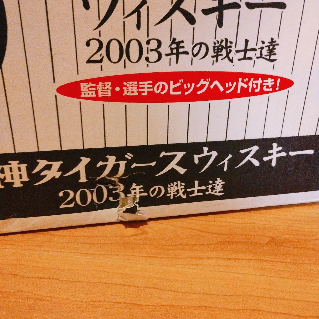 2003年阪神優勝記念ウイスキー　星野監督＆選手のビックヘッド付 未開封 限定品