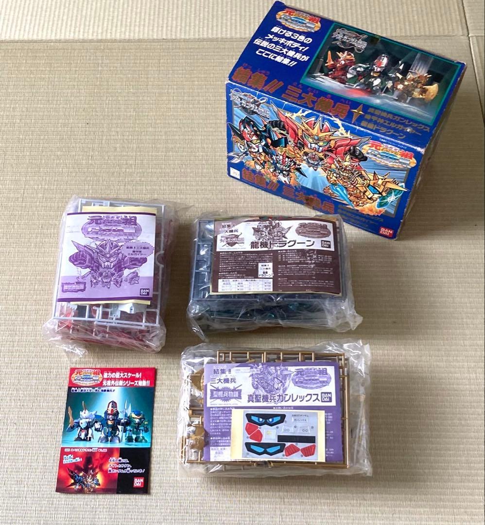 希少 元祖ＳＤガンダム 結集！！三大機兵 未組立 真聖機兵ガンレックス レトロ