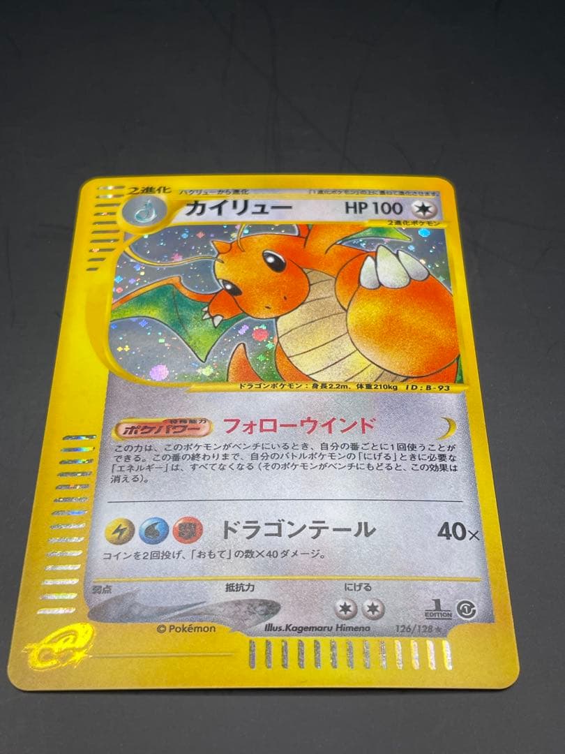 ⭐︎美品⭐︎カイリュー ★ 第1弾基本拡張パック 126/128 eカード