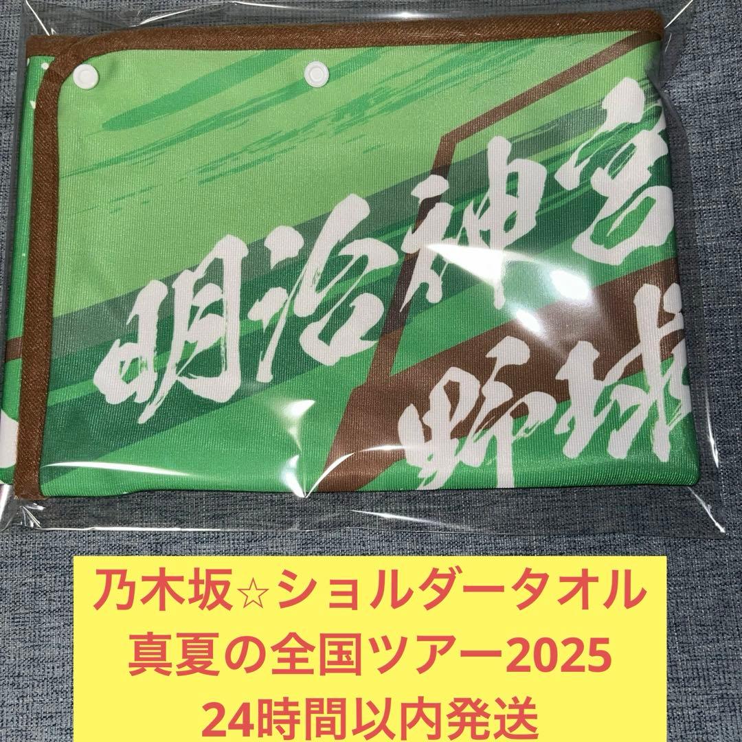 乃木坂46 ショルダー　マフラー　タオル　真夏の全国ツアー　神宮公演