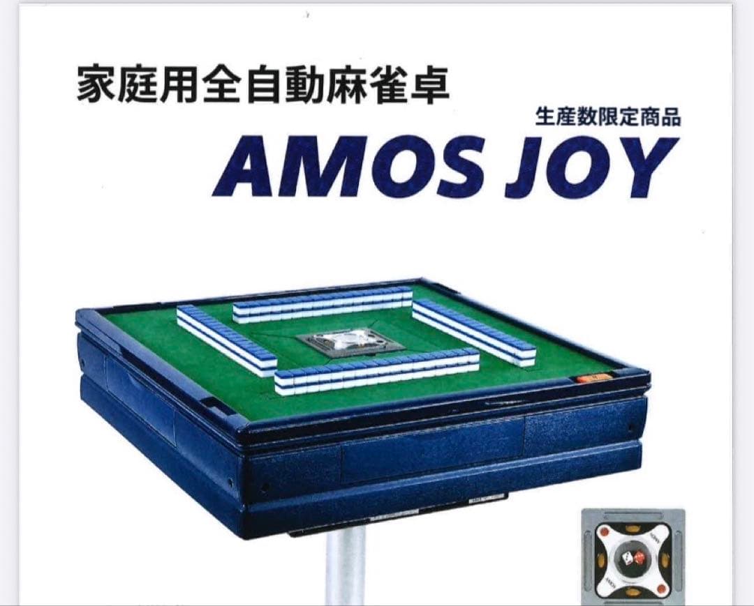 AMOS JOY + イーガー2 麻雀卓 大阪配送 美品